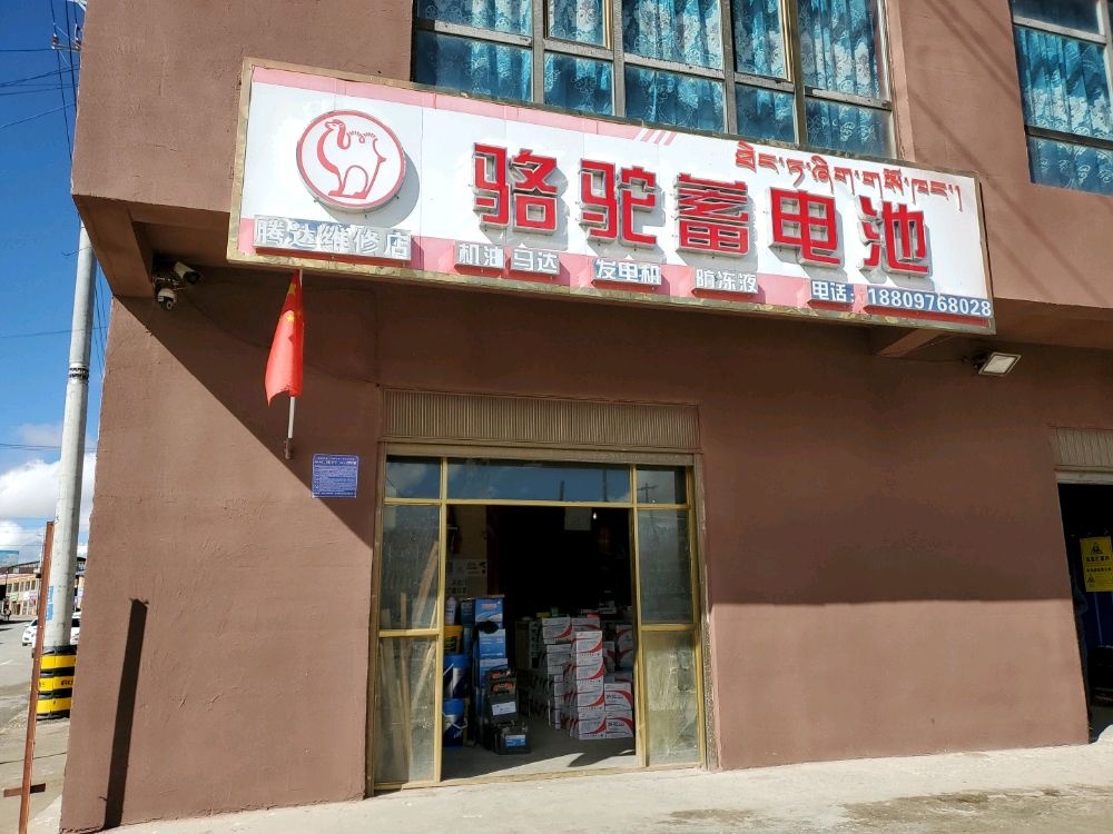 曲玛莱县腾达维修店