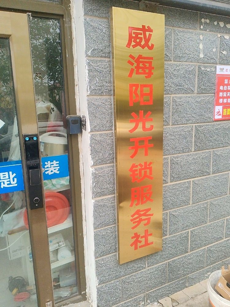 威海阳光开锁服务社