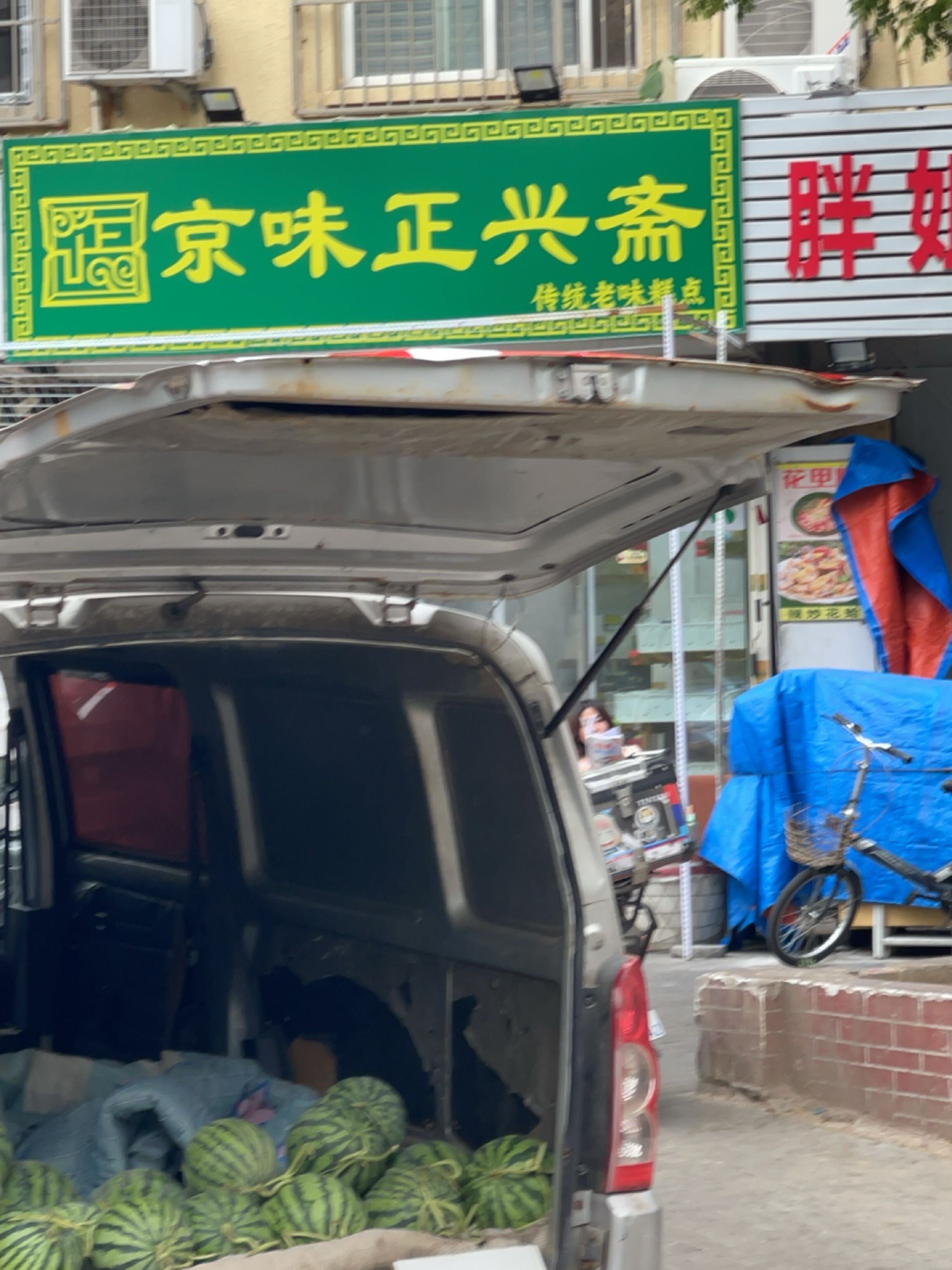 清真京味正兴斋(老菜道店)