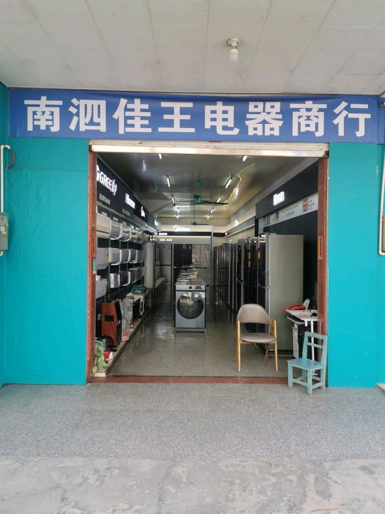 南泗佳王电器商场