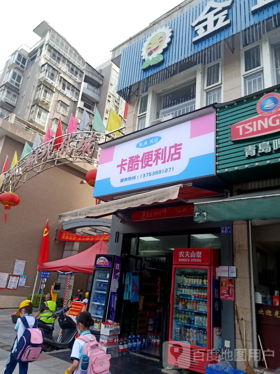 卡酷便利店