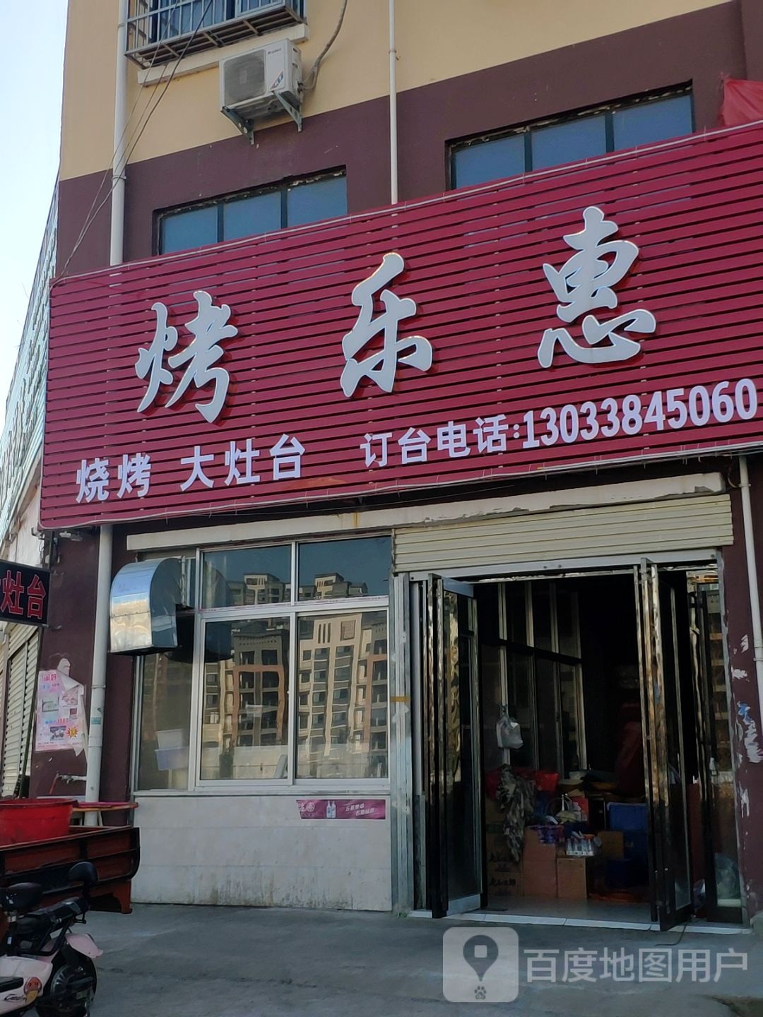 烤乐惠(蓝波湾南苑店)