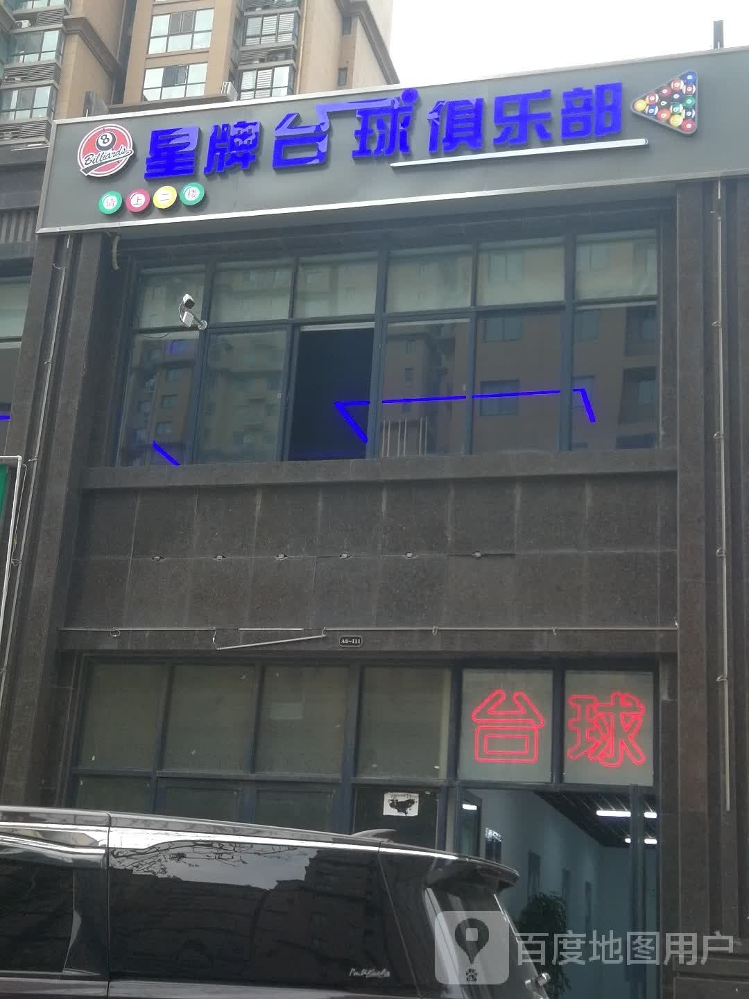星台台球(六大街店)