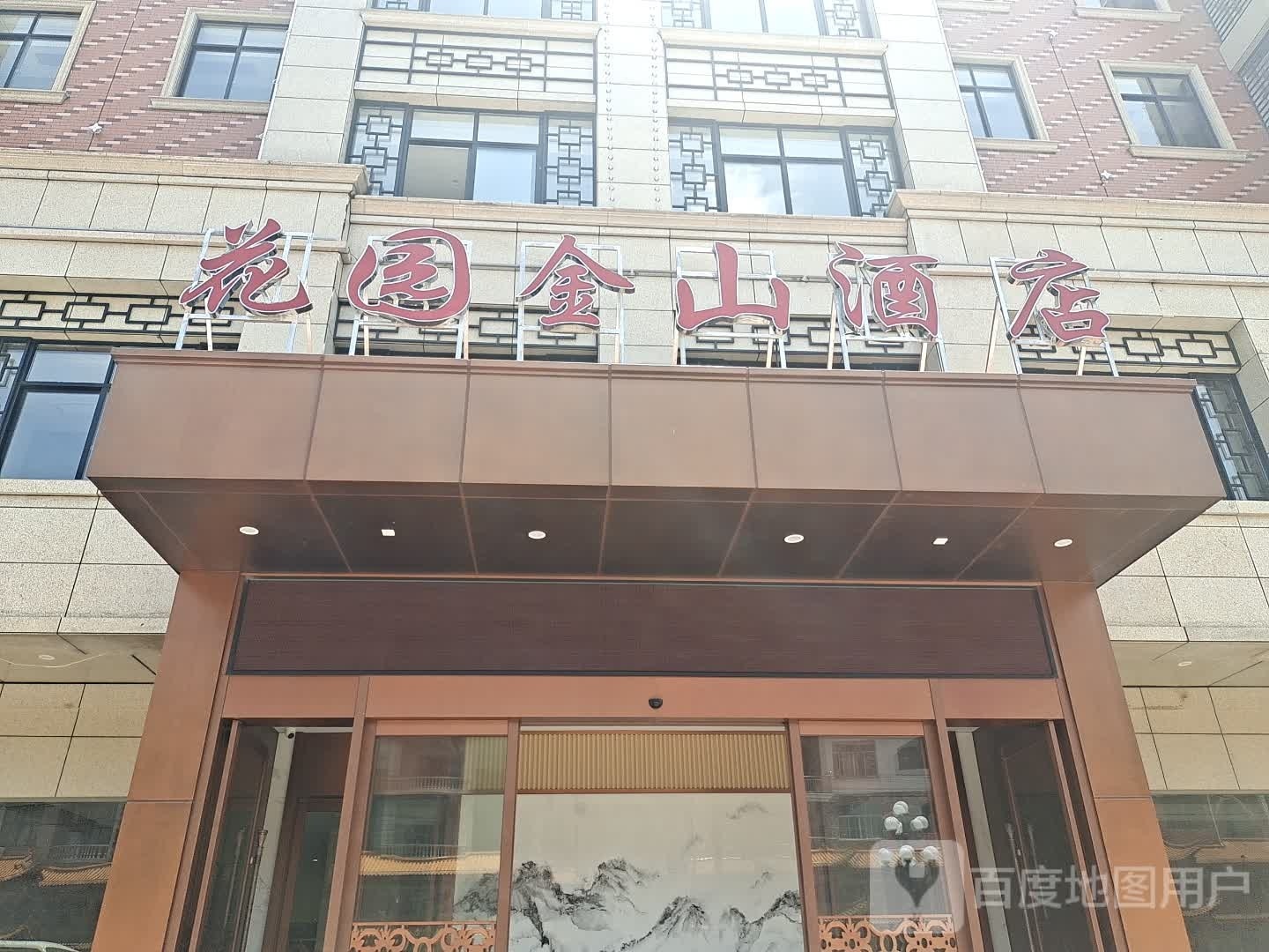 花园金山酒店