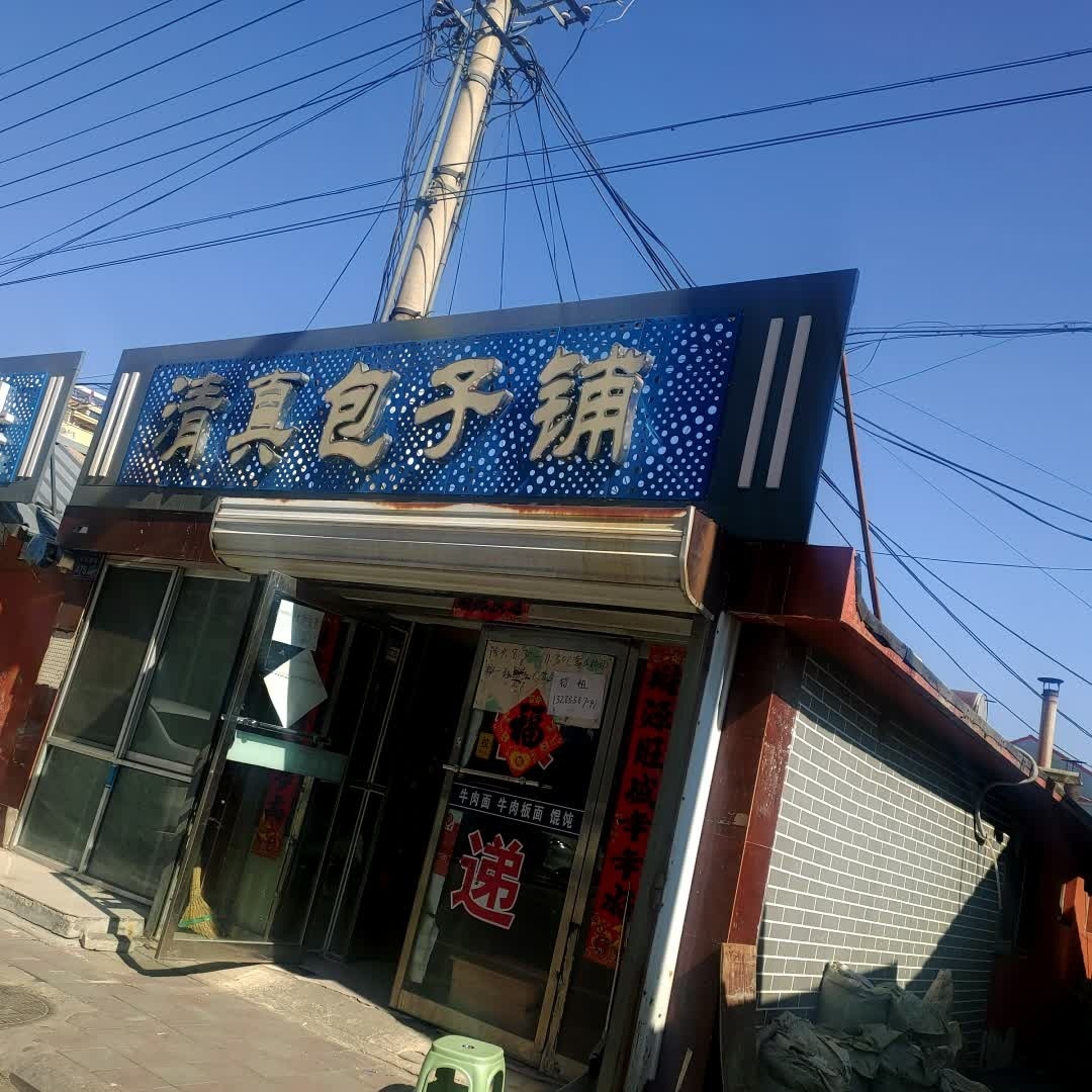 清真包子铺