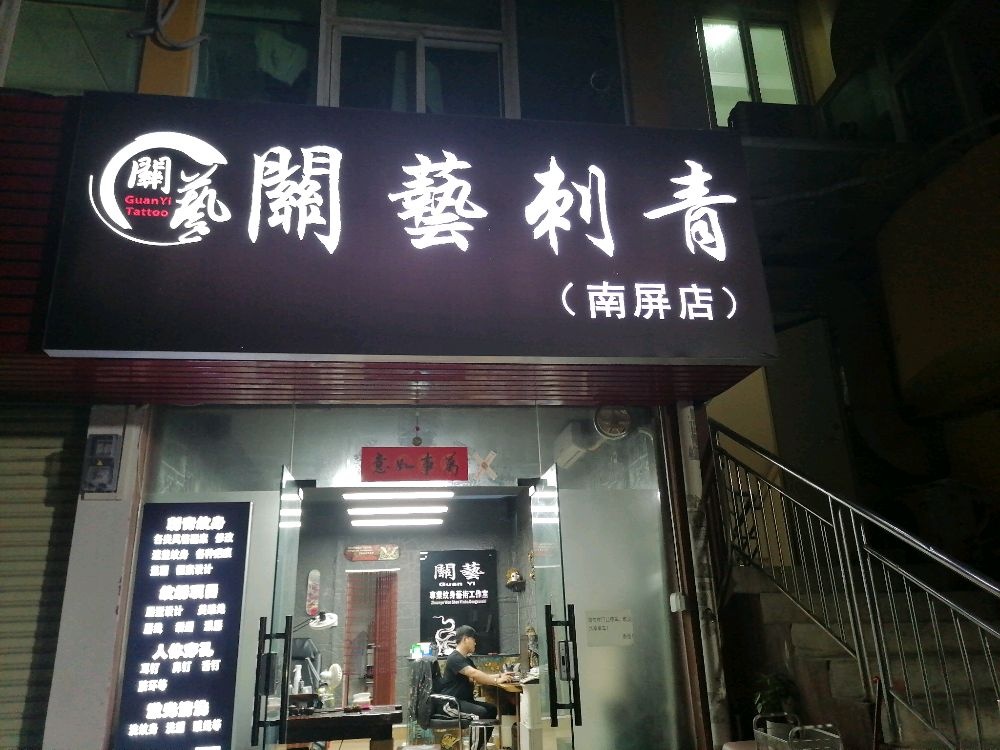 关艺刺青(迎宾南路摩尔广场店)