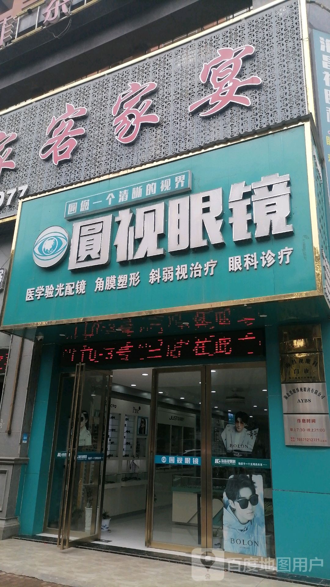圆视眼镜(汉川第三店)