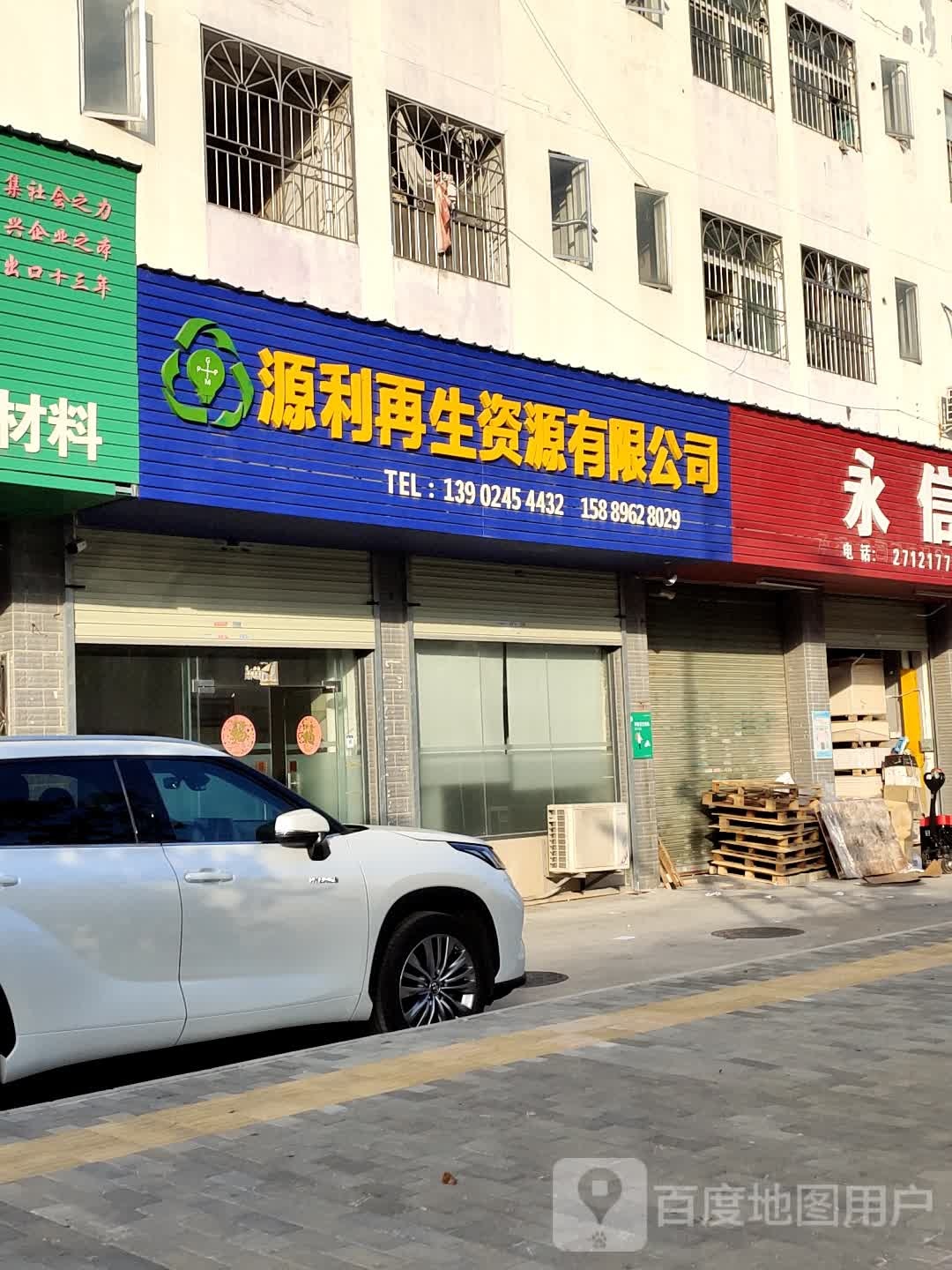源利再生资源回收点