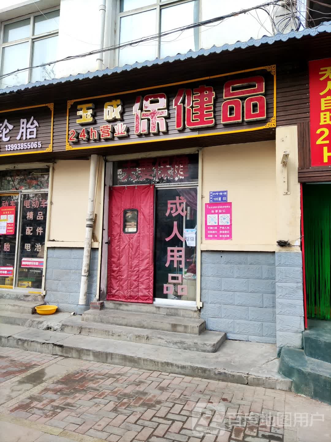 玉成保健