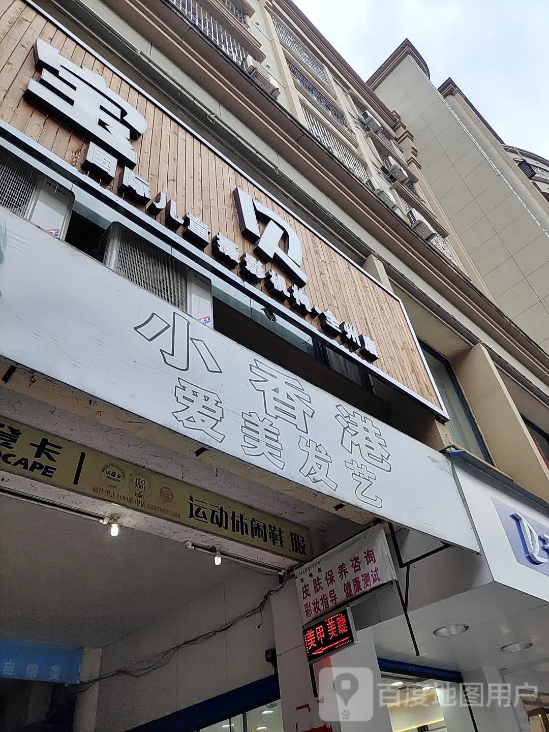 小香港爱美发艺