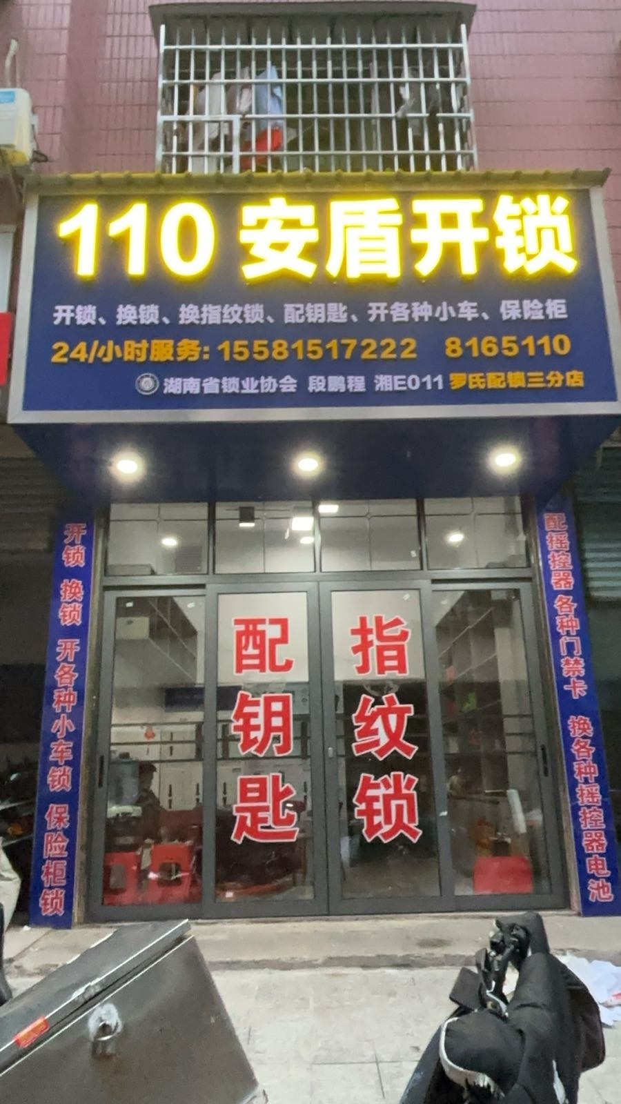 110安盾开锁