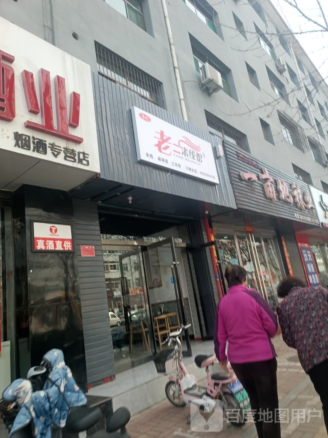 李栗缥老记二米线馆