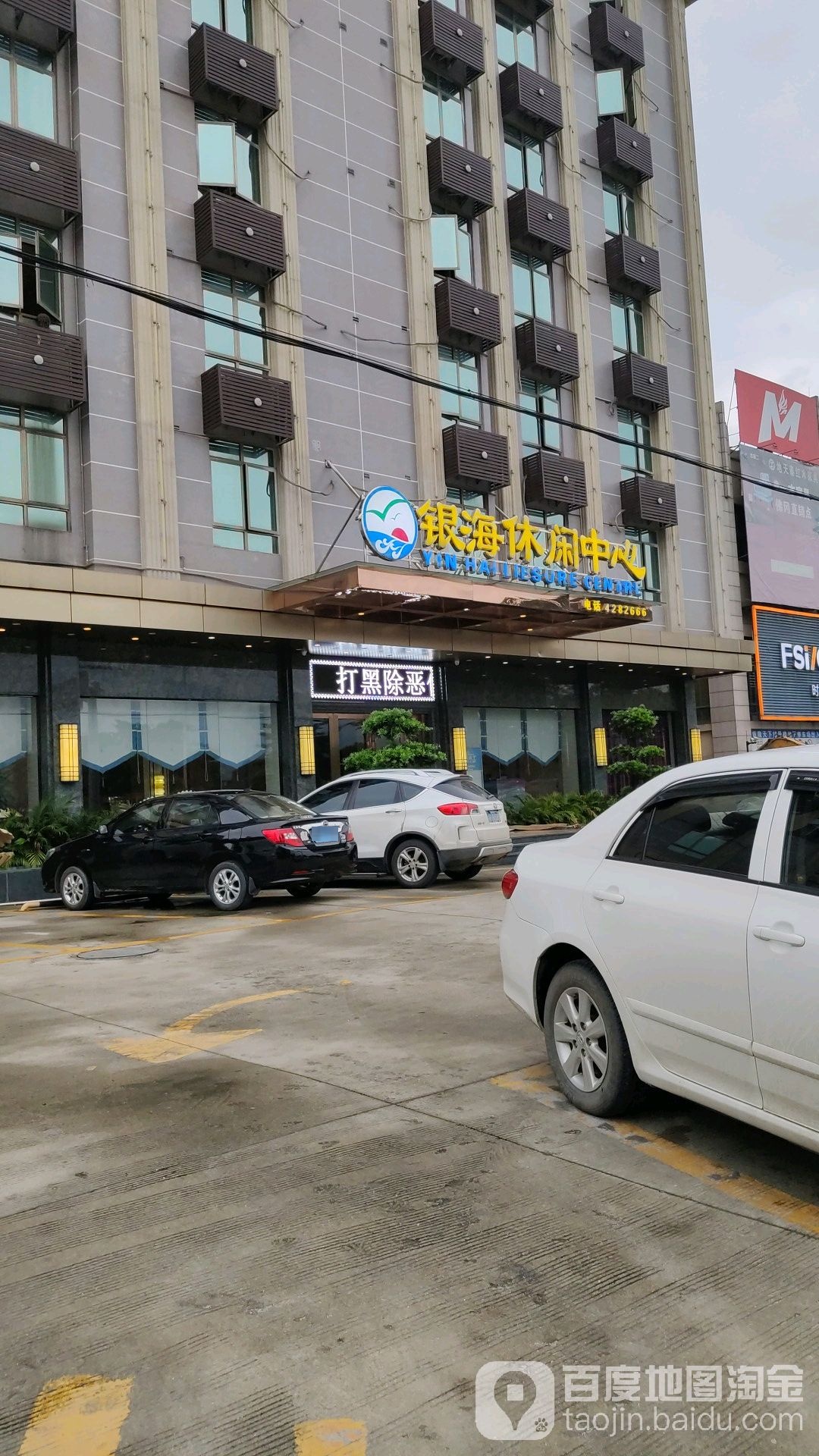 银海休闲中新(佛冈店)