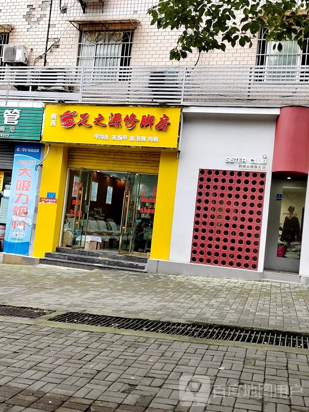 郑远元专业修脚房(上海大道店)