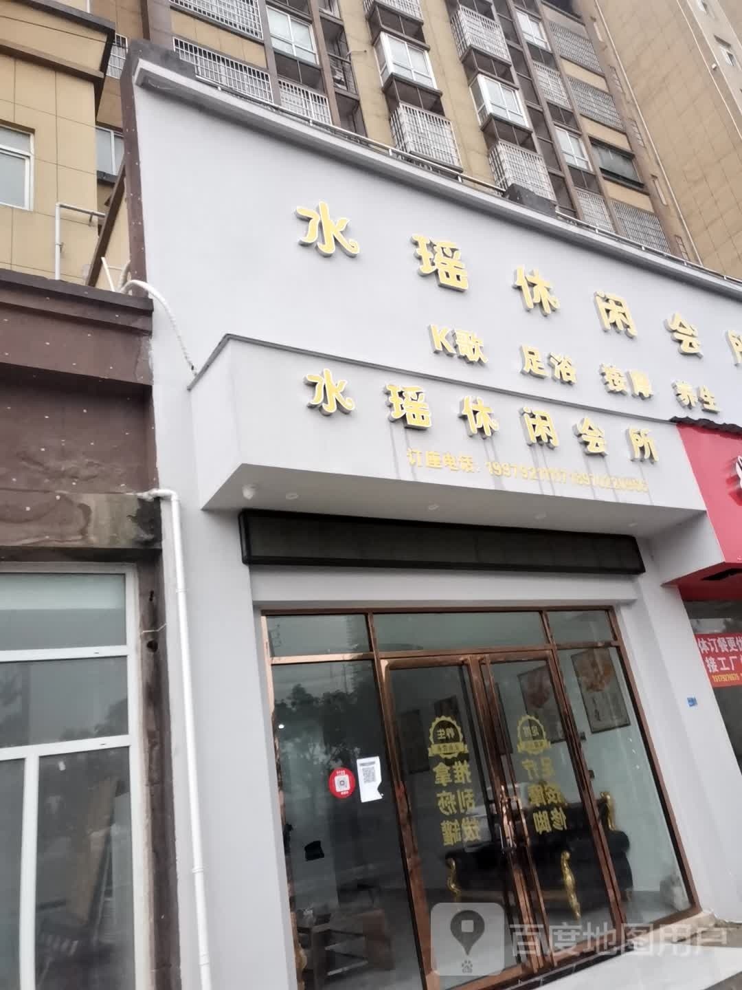 水瑶休闲会所(安永人家店)
