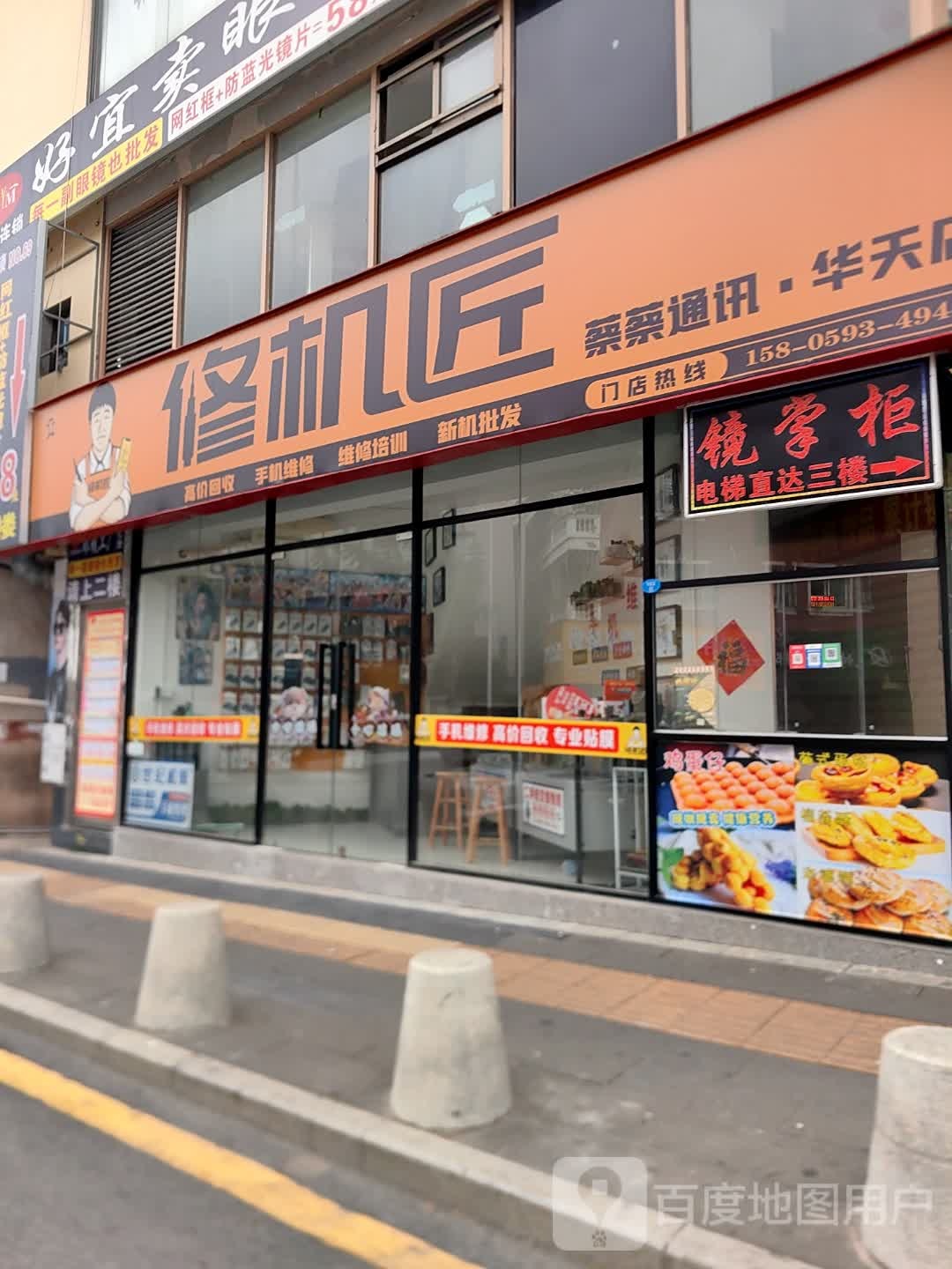 修机匠(蔡蔡通讯·华天店)