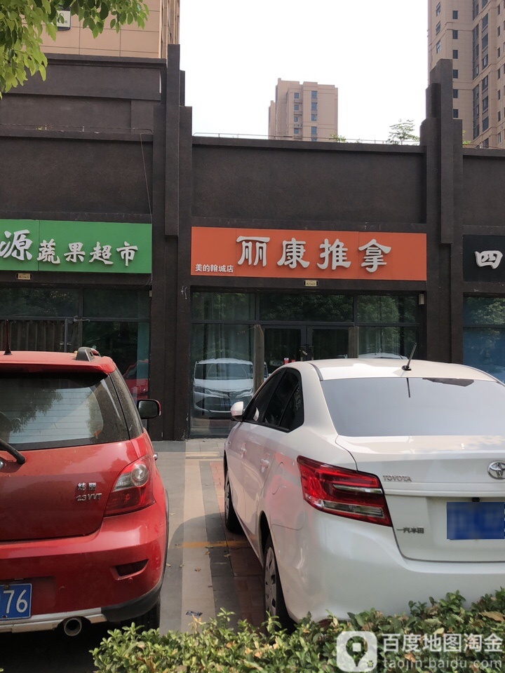 丽康氏推拿(美的翰城店)