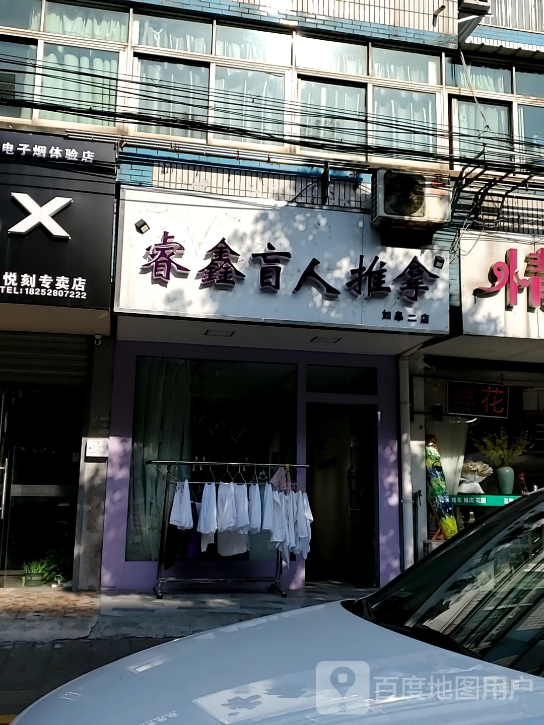 睿鑫盲人推拿(如皋二店)
