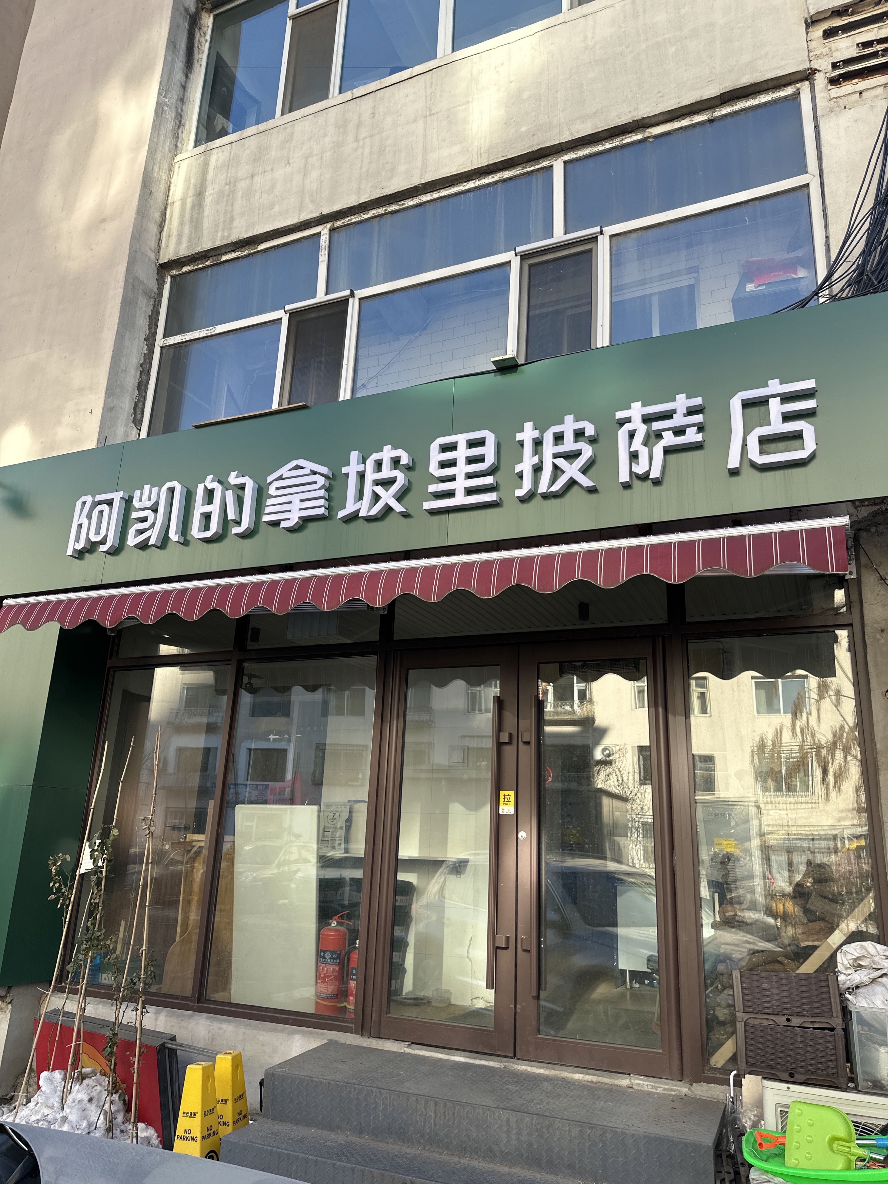 阿凯的拿坡里披萨店