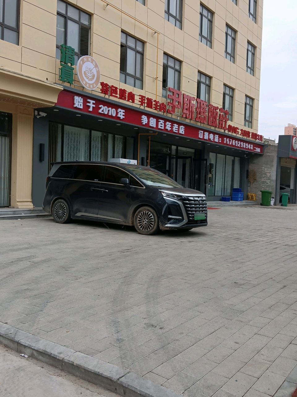 清真尹斯玛饭庄(二分店)