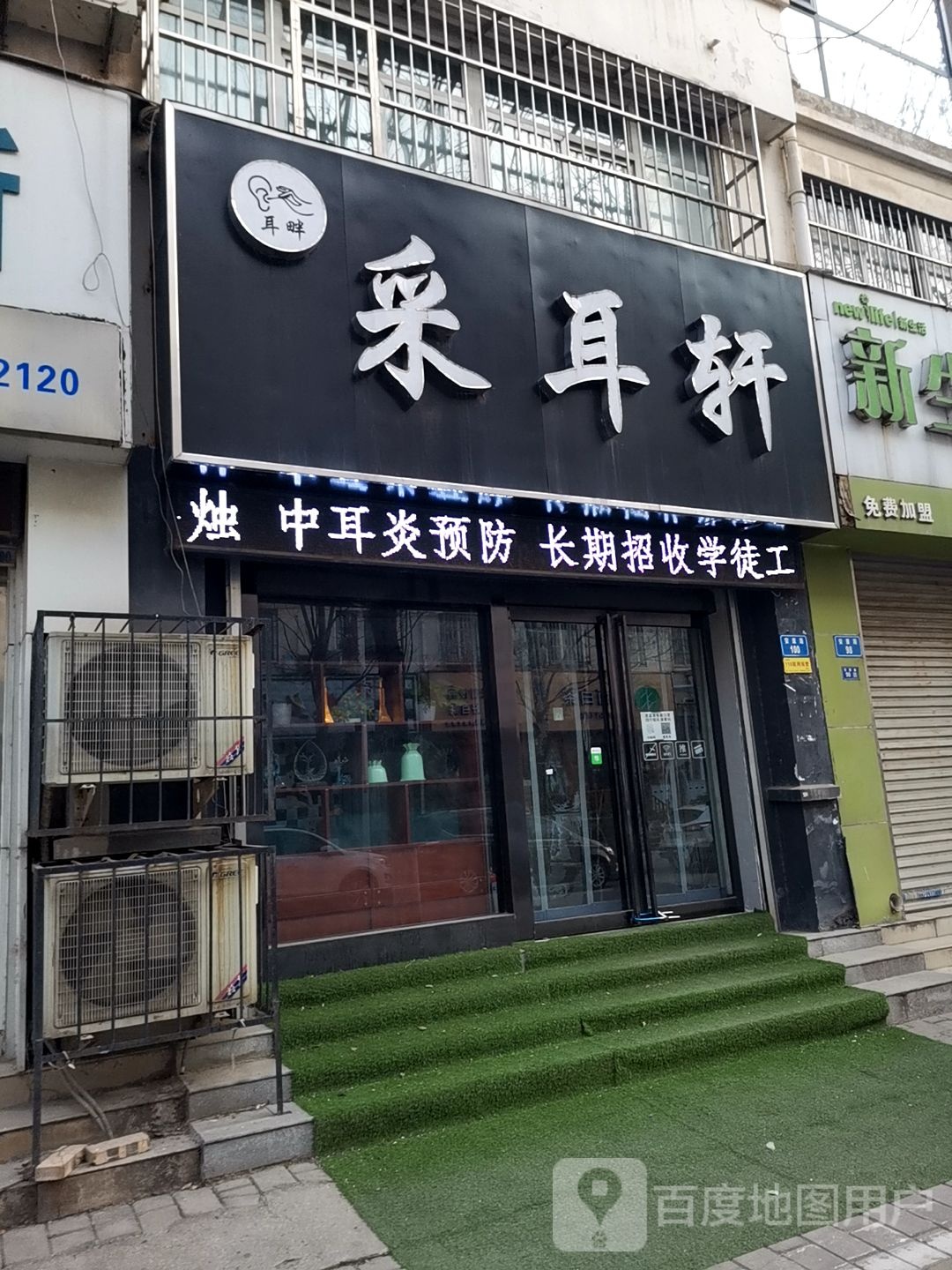 耳畔采耳轩(安康路店)