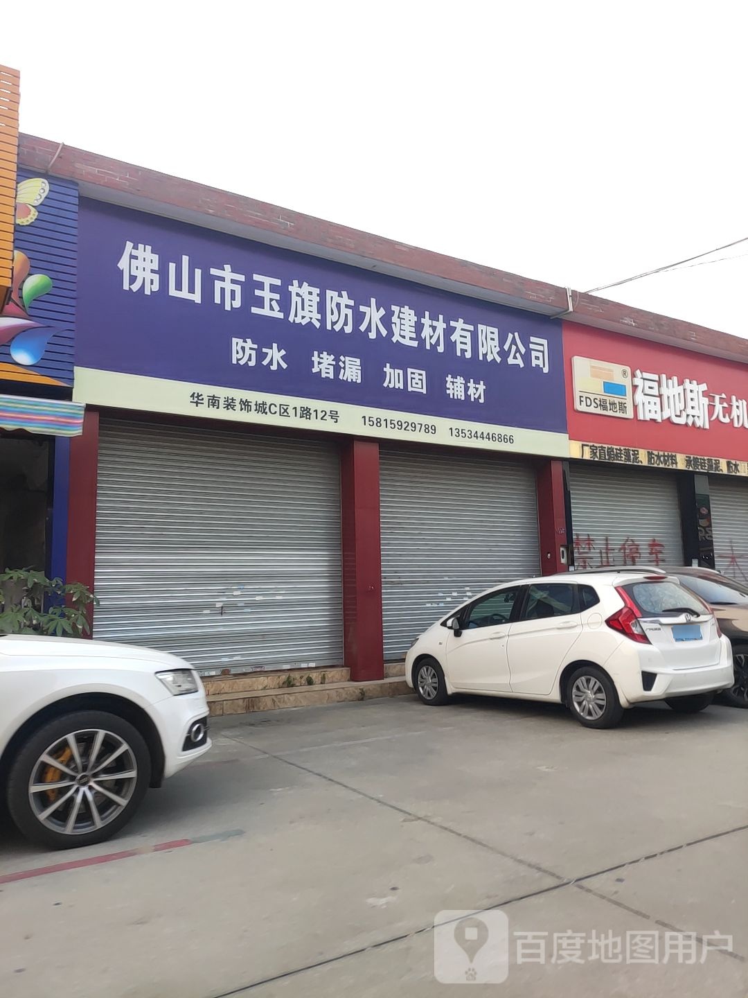 佛山市玉旗防水建材有限公司