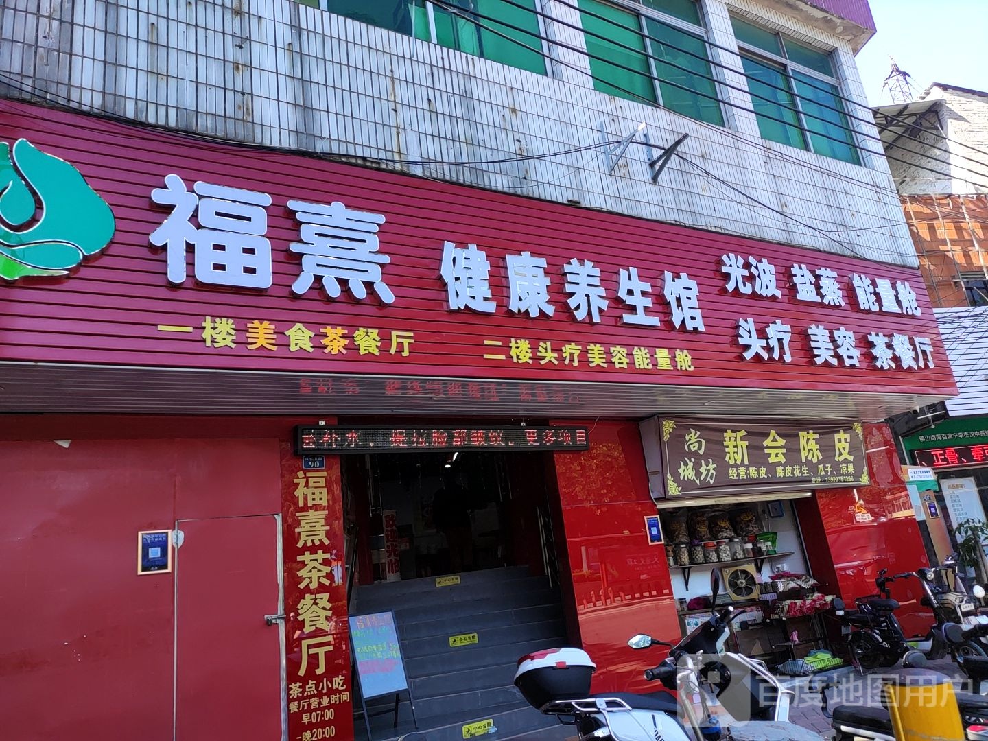 福熹健康循养生馆(盐步公园店)