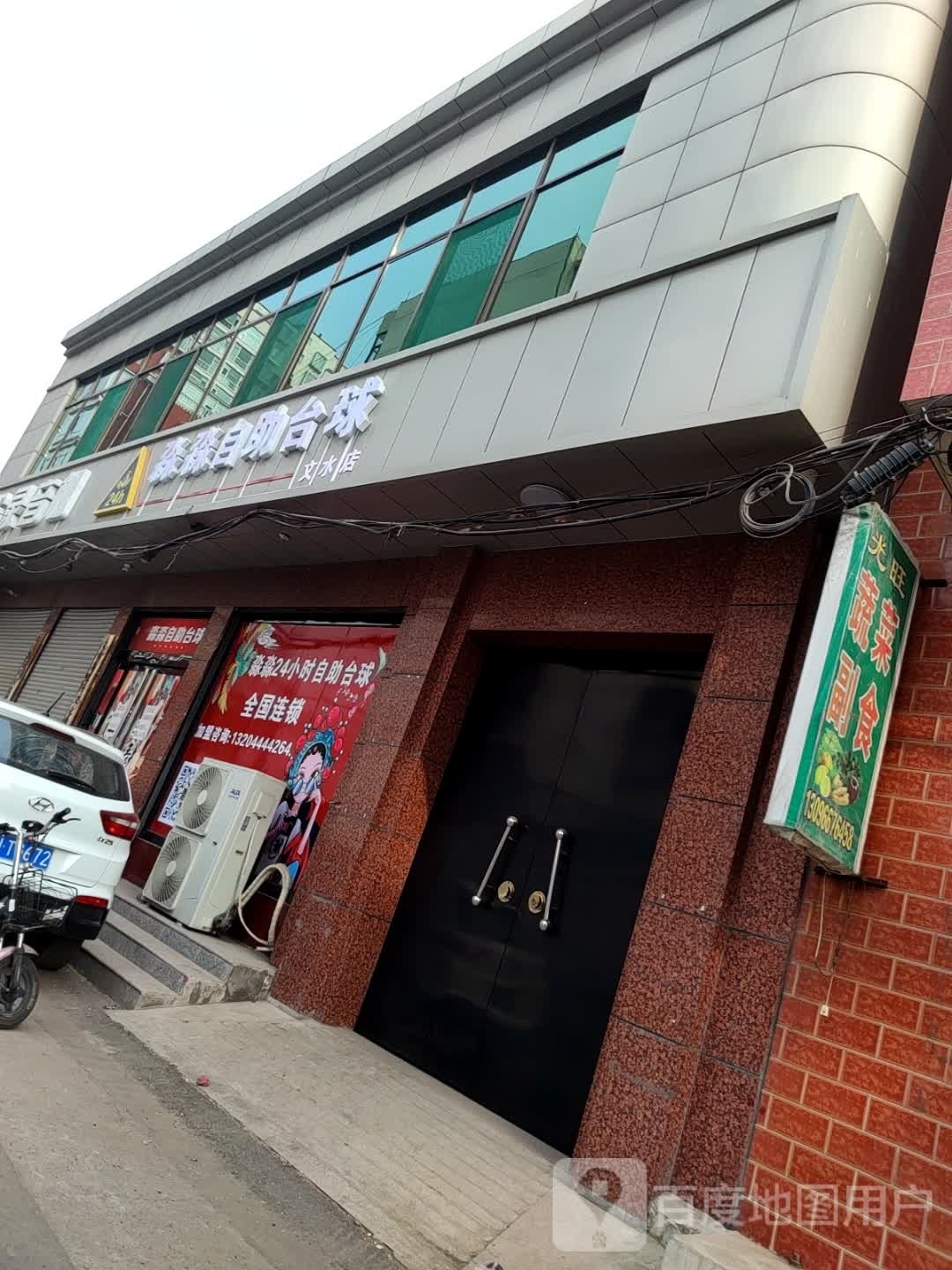 淼淼24h自助台球(文水点)