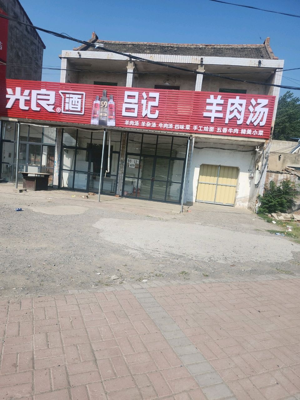 吕记清真羊肉汤