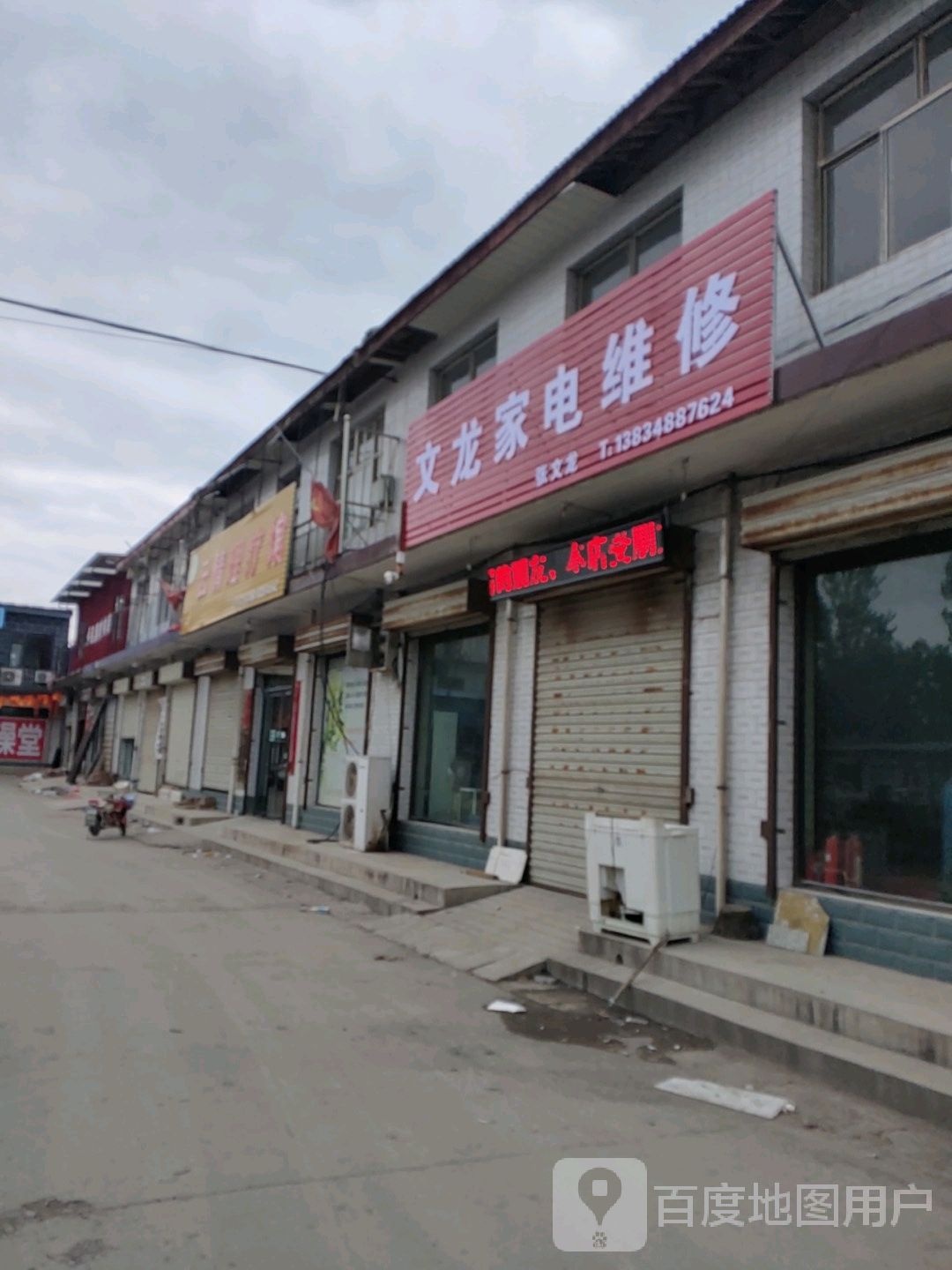 文龙家电维修