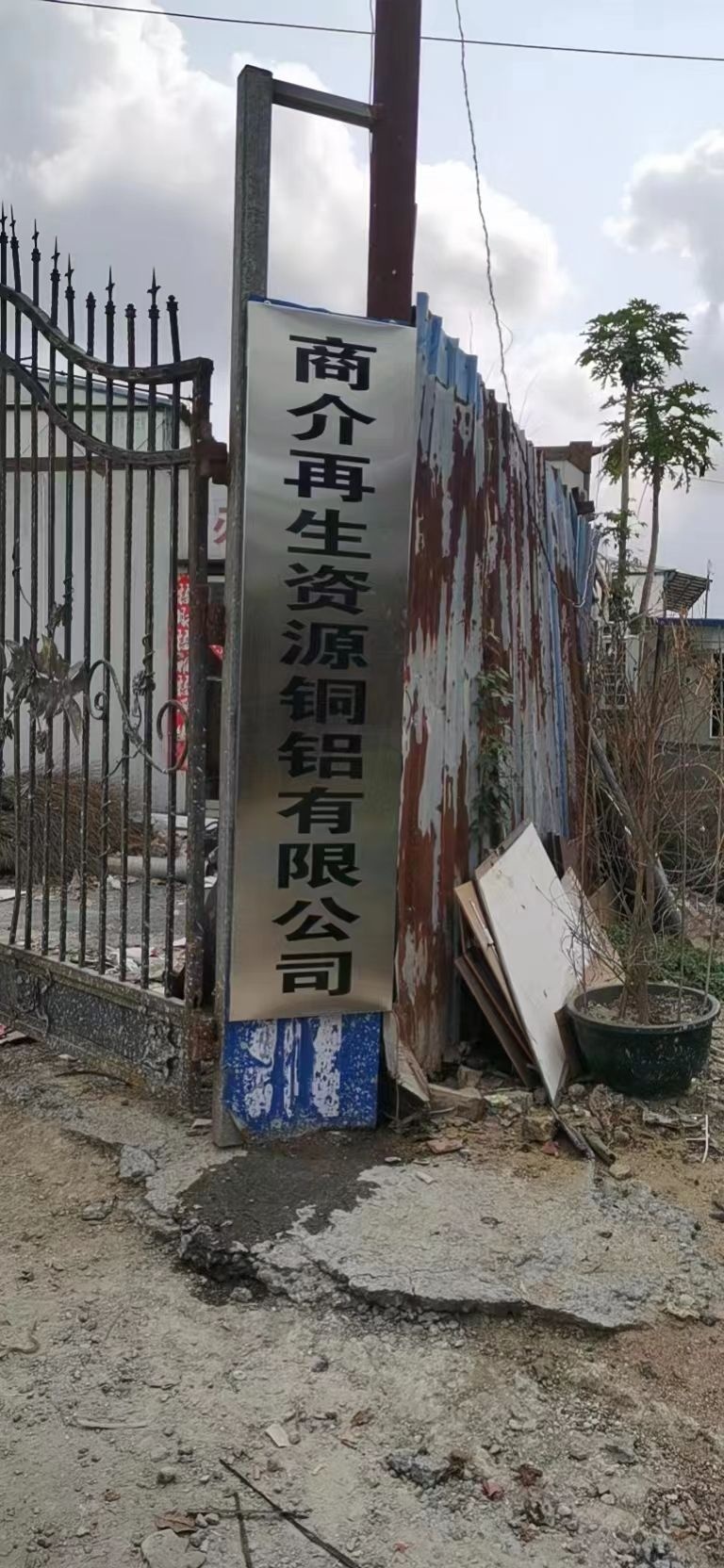 商介再生资源铜铝有限公司