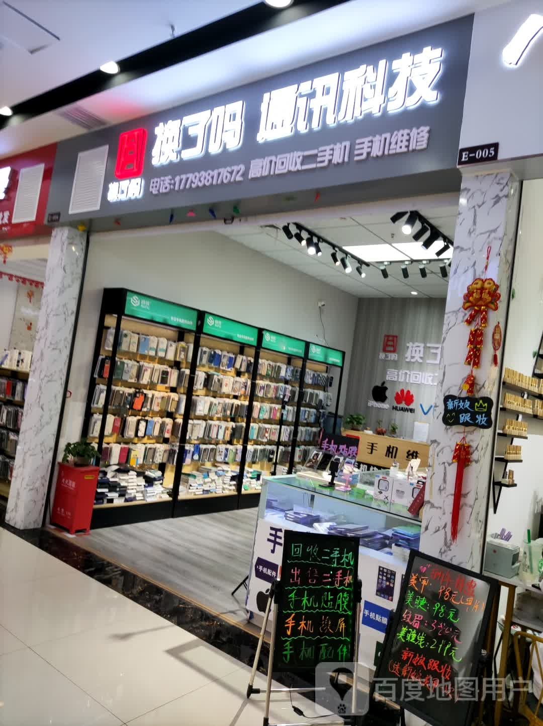 换了吗通讯科技(亚太购物中心店)
