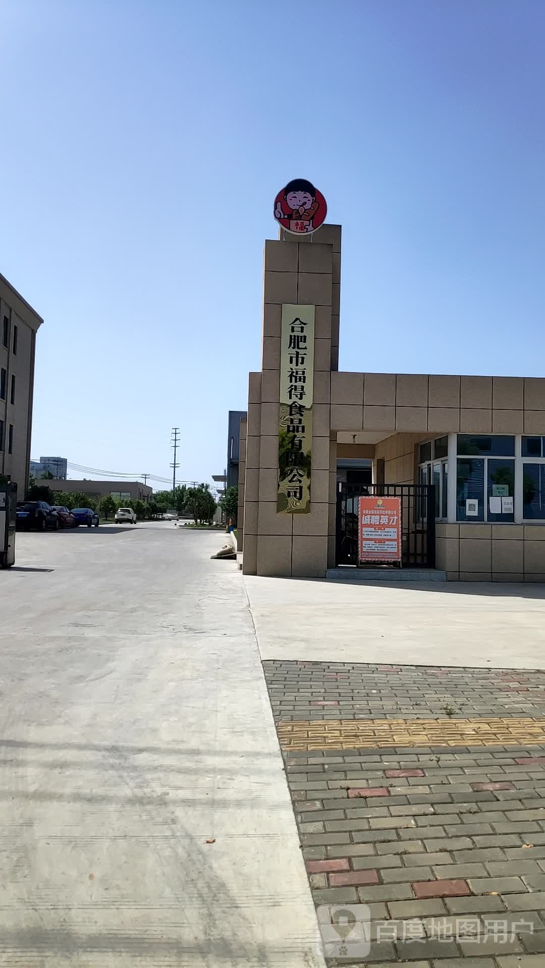 合肥福得食品有限公司