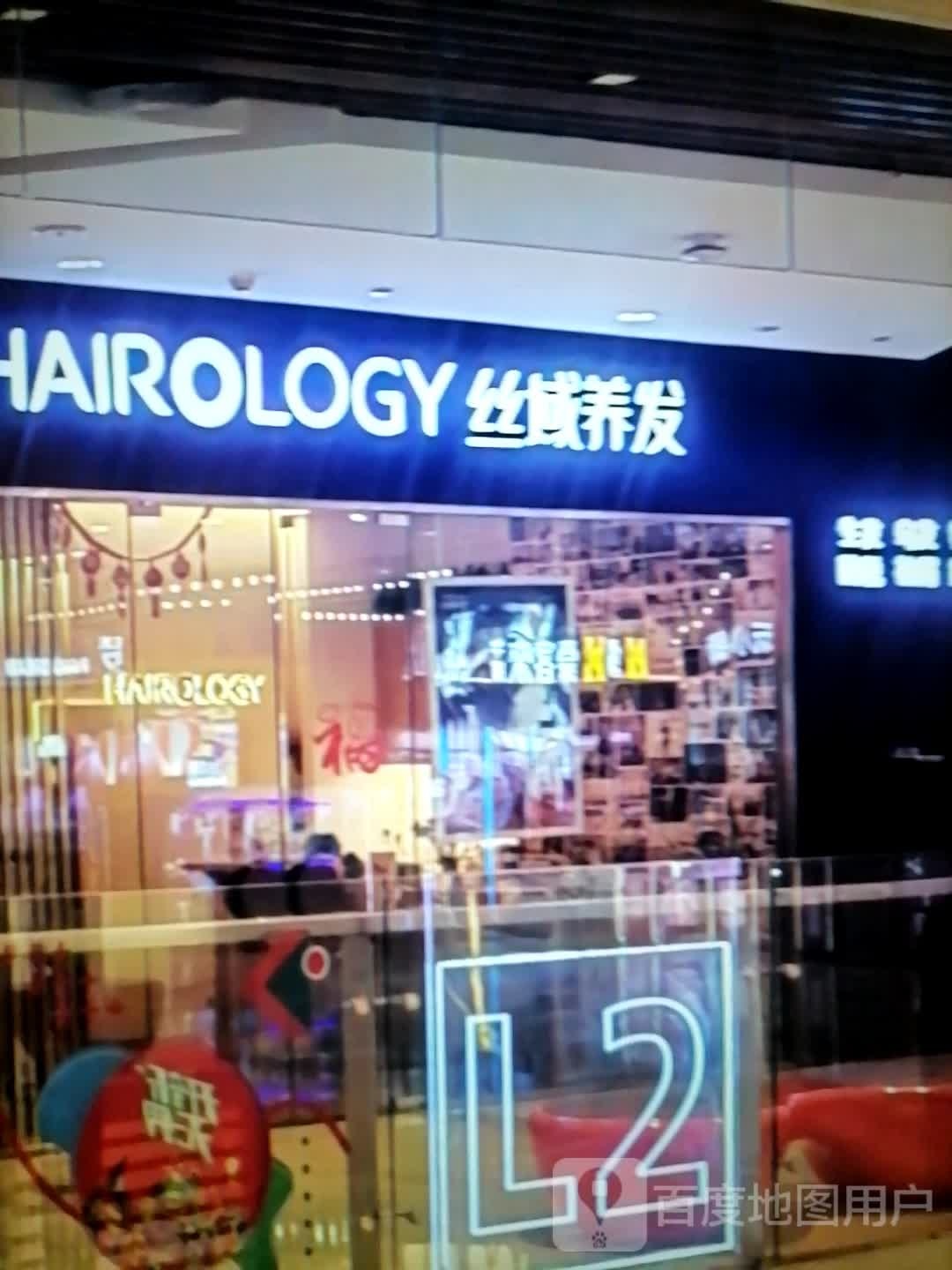 丝域养发馆(天元名品时尚广场店)