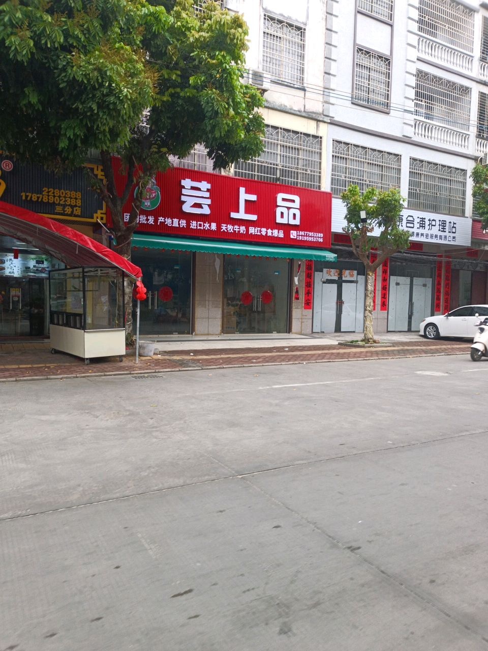 芸上品(合浦店)