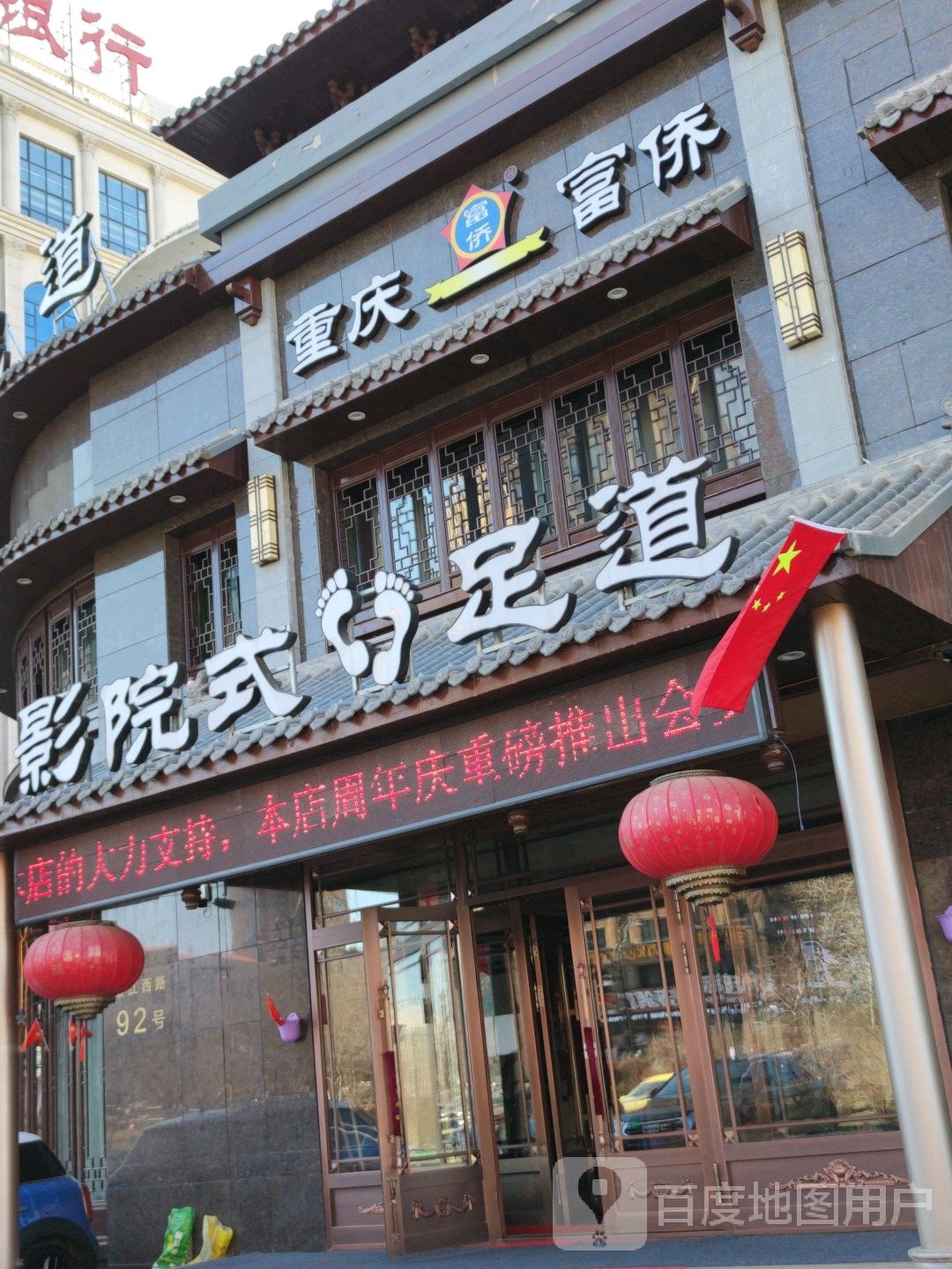 影院式足道
