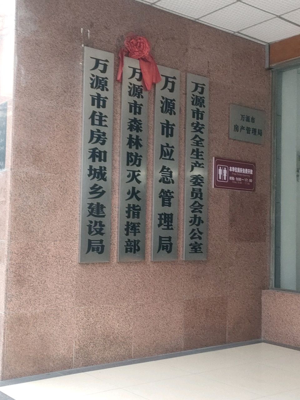 万源市应急管理局