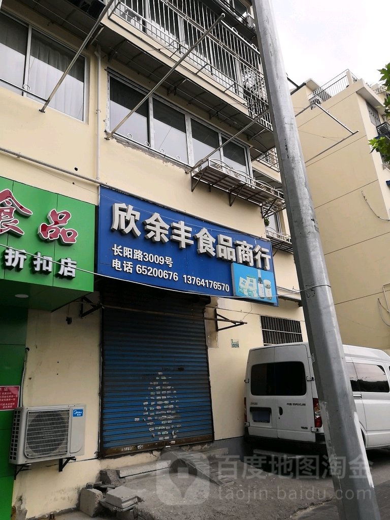上海市杨埔区欣余丰食品商行
