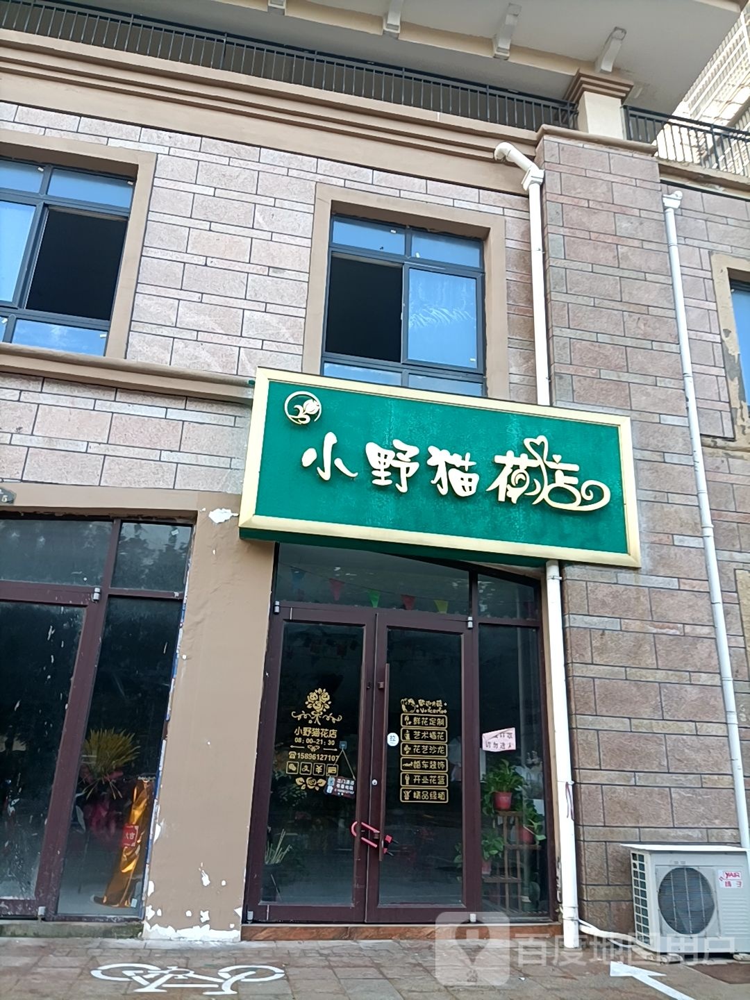 小野猫花店