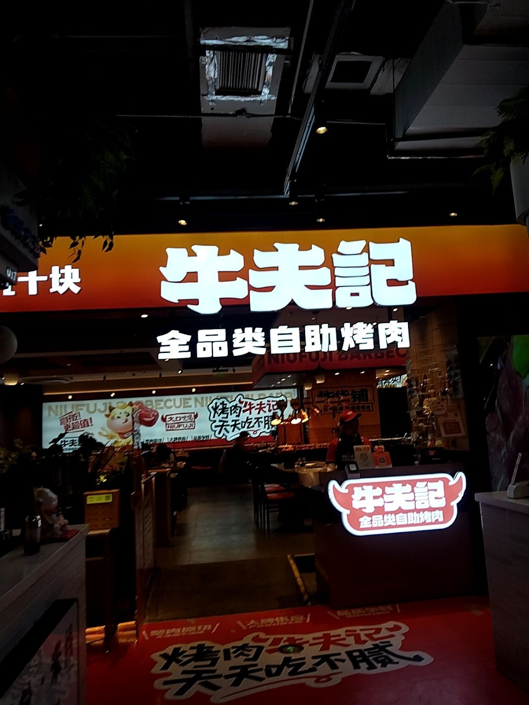 牛夫记全品类自助烤肉(晋中定阳万达店)
