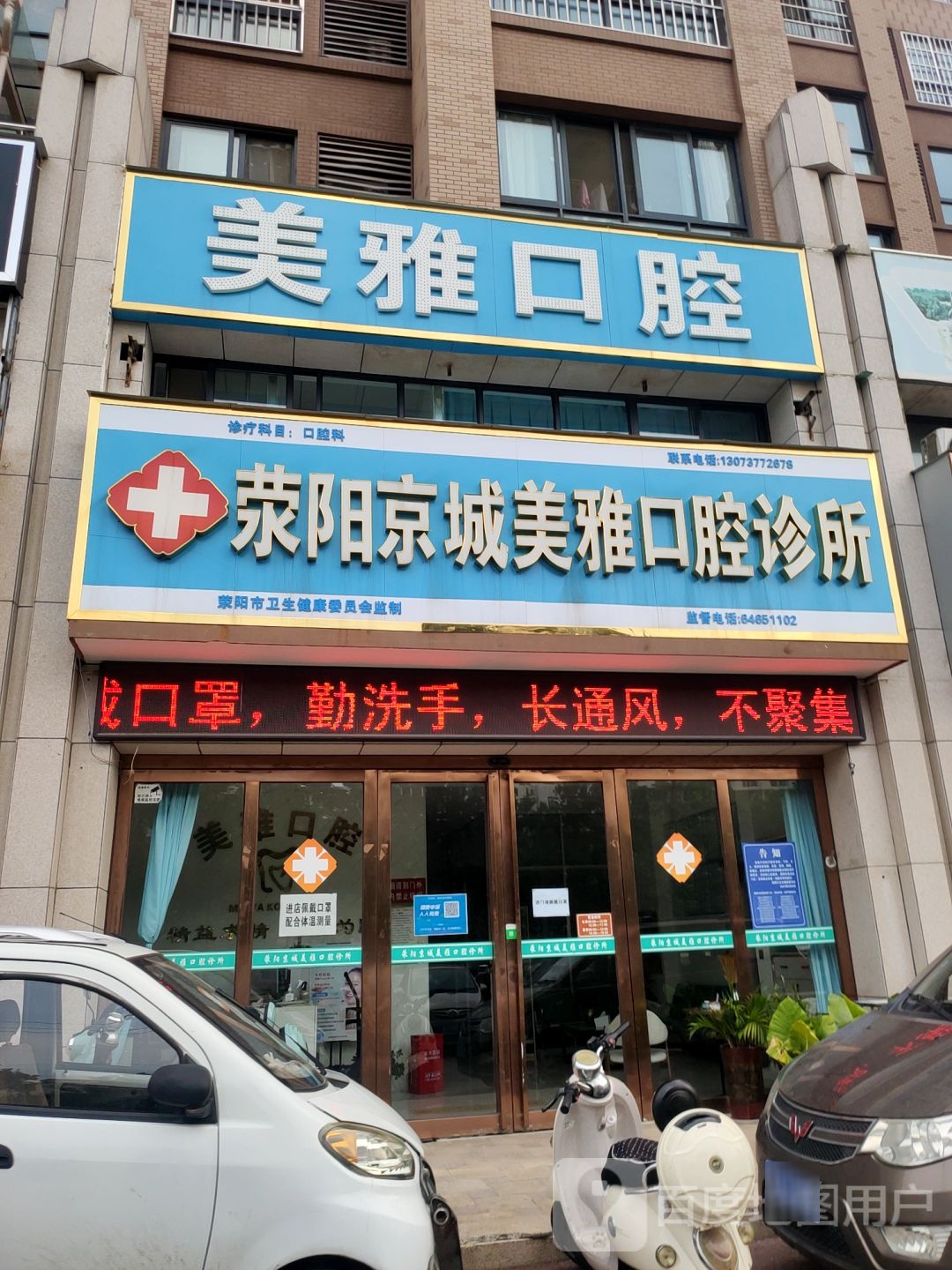 荥阳京城美雅口腔诊所