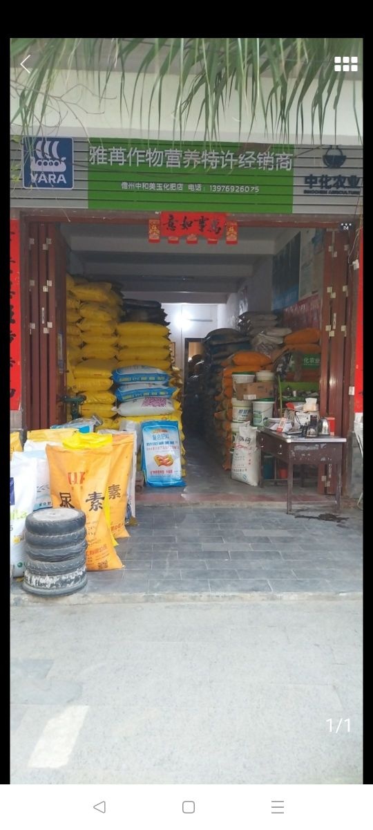 儋州中和美玉化肥店