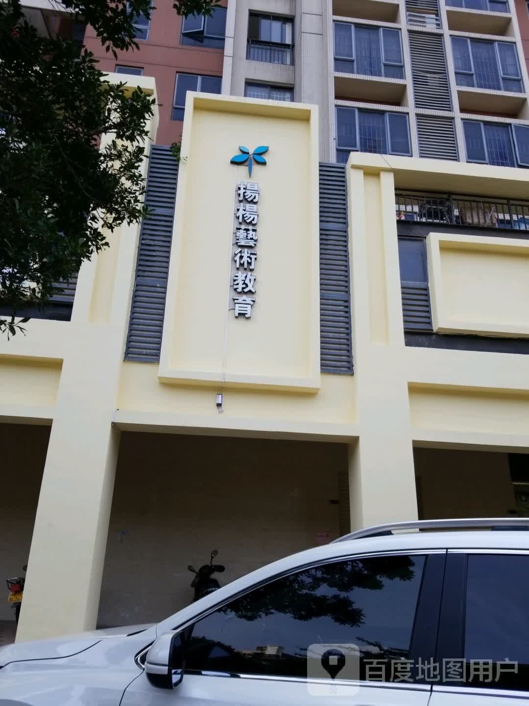 阳江市扬杨艺术教育(保利店)