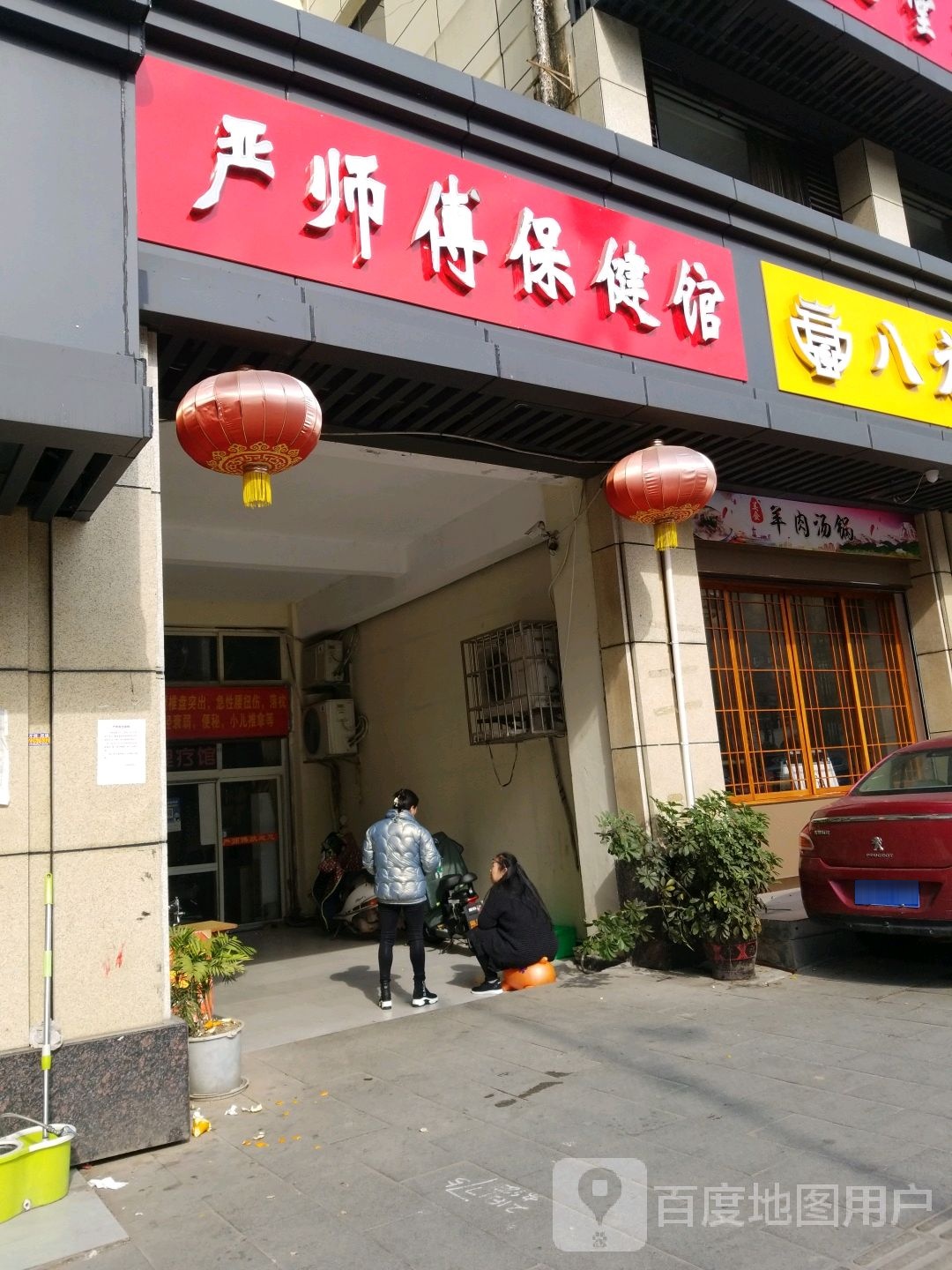 严师傅保健馆