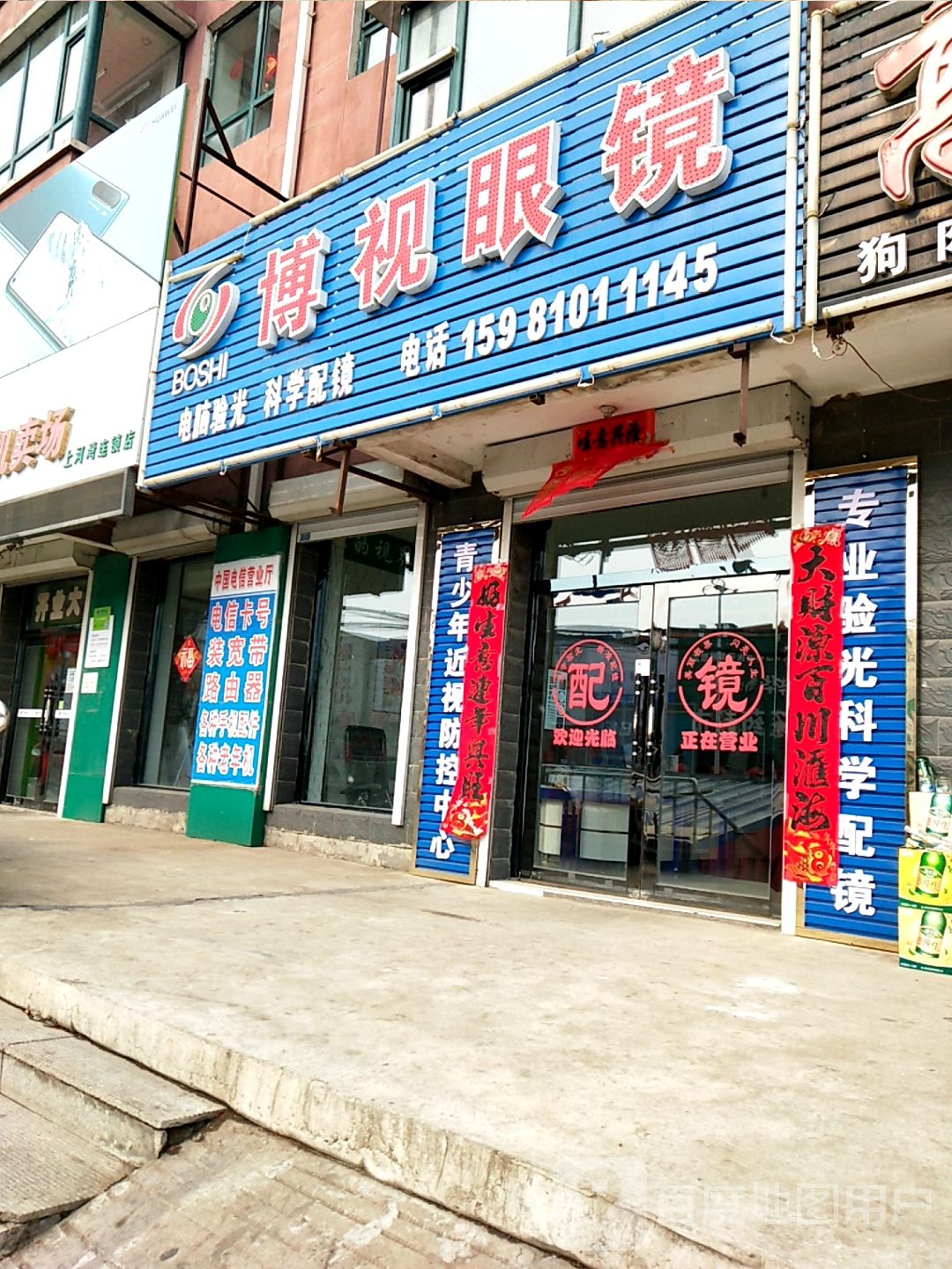 博视眼镜(S303店)