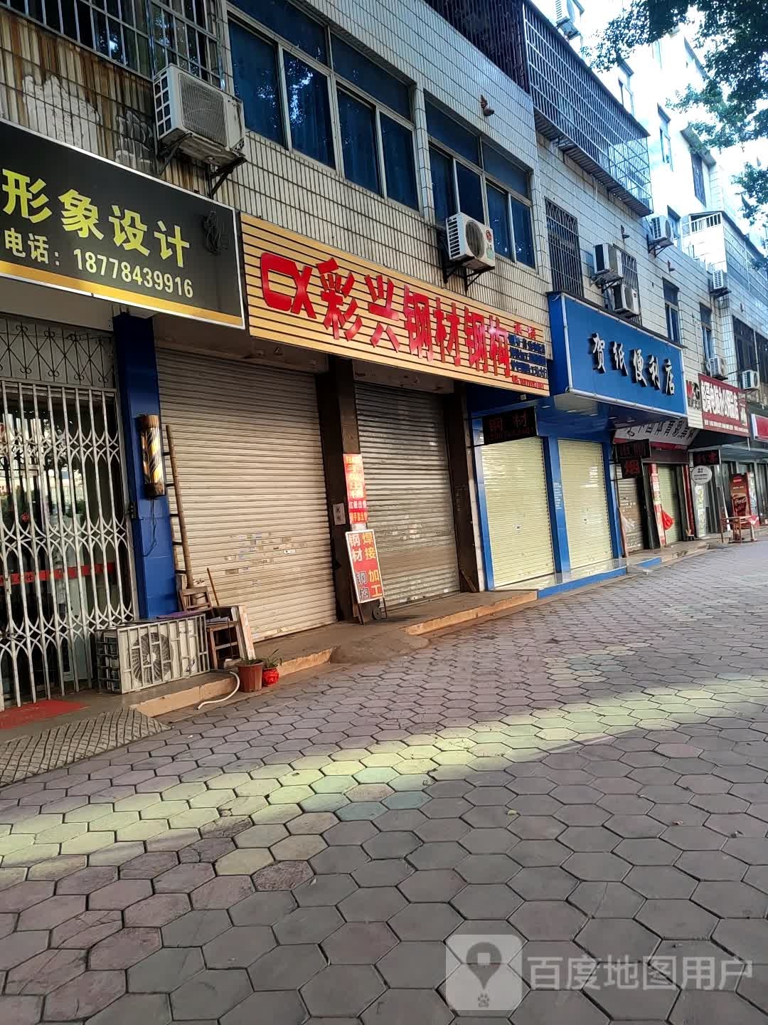 贺纸便利店