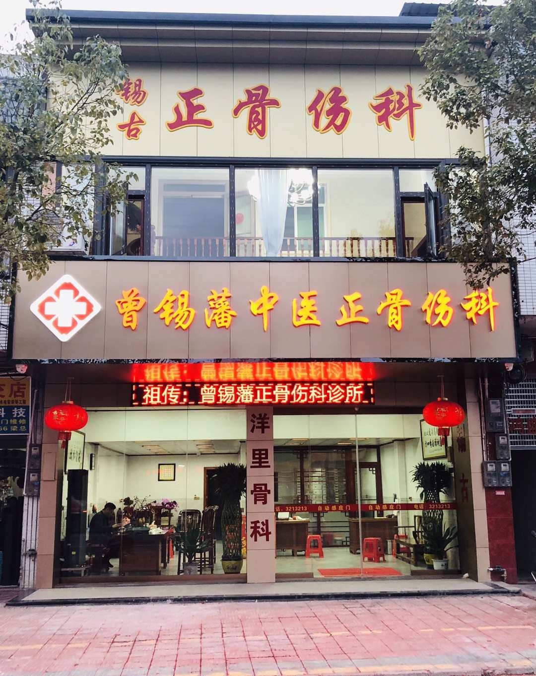 曾锡藩中医正骨伤科诊所