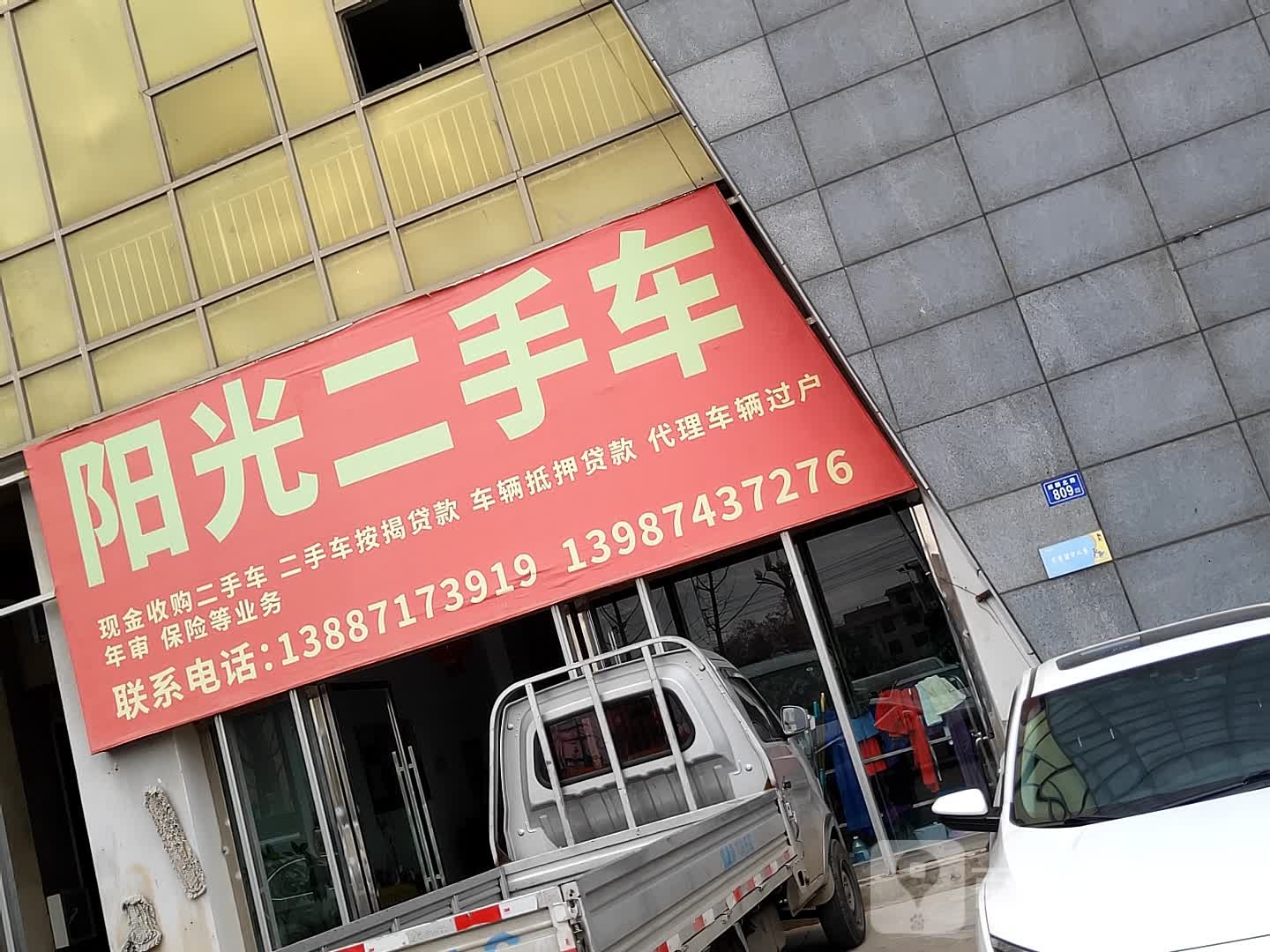 阳光二手车(麒麟北路店)