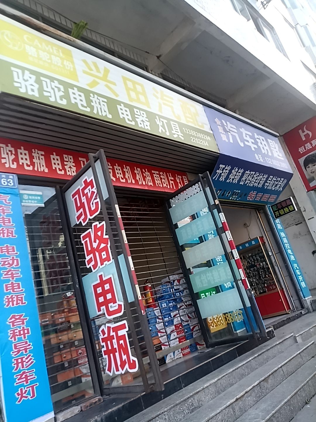 兴田汽配