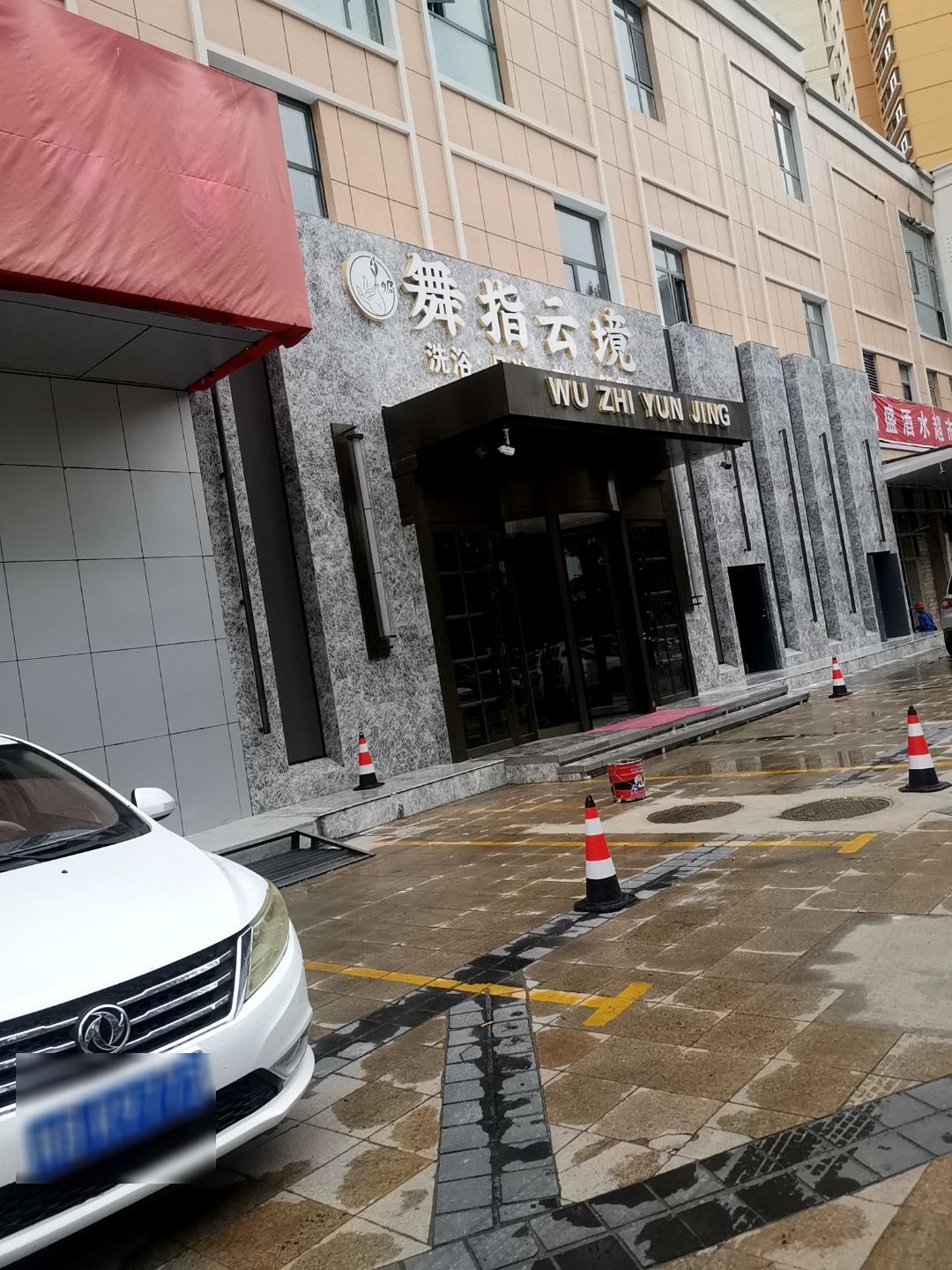 舞指云境SPA足浴(海湖新区店)